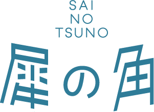 長野県上田市のシアター&カフェ「犀の角」のロゴ